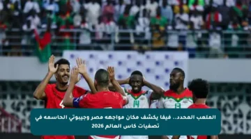 الملعب المحدد.. فيفا يكشف مكان مواجهة مصر وجيبوتي الحاسمة في تصفيات كأس العالم 2026